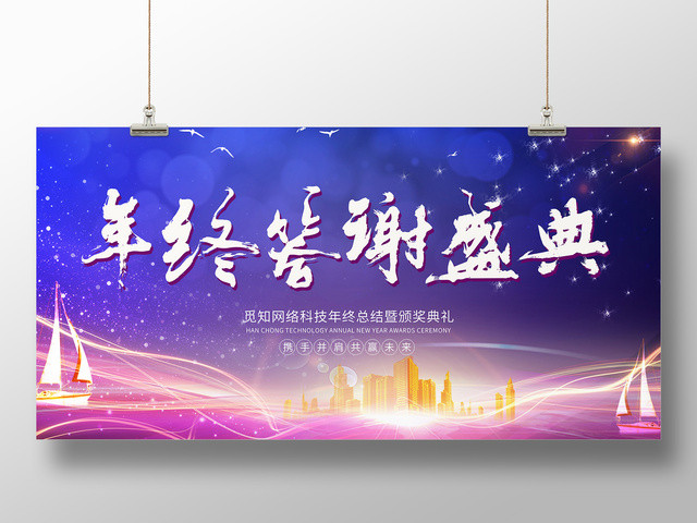 2019公司年终答谢颁奖年会盛典展板设计