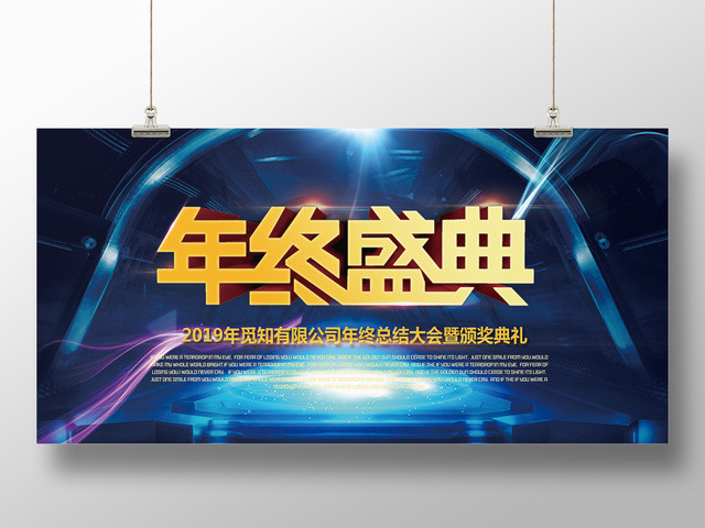工作总结2019公司年度总结年终盛典年会颁奖会议展板