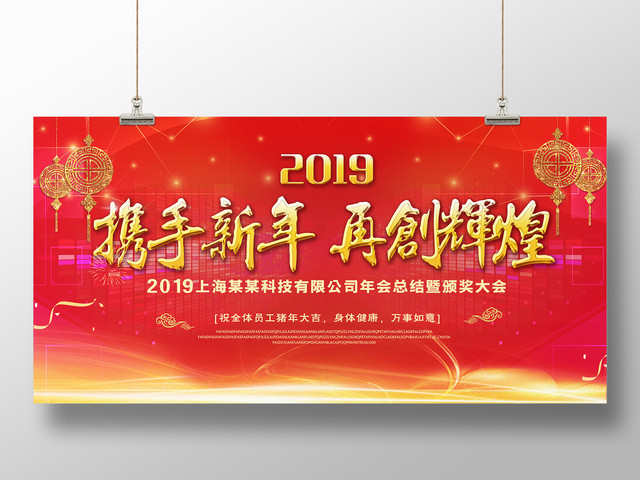 工作总结2019携手新年再创辉煌科技公司年会总结员工奖励舞台背景展板