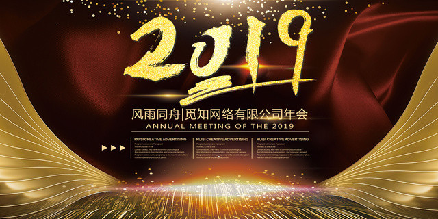 工作总结2019风雨同舟公司企业年终总结表彰年会展板