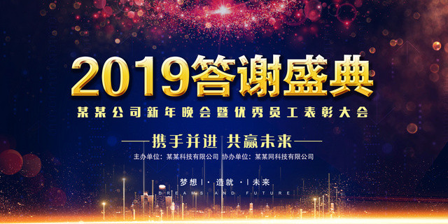 工作总结2019答谢会盛典公司新年晚会优秀员工表彰大会