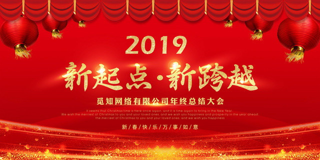 工作总结2019新起点新跨越年终总结年会展板设计