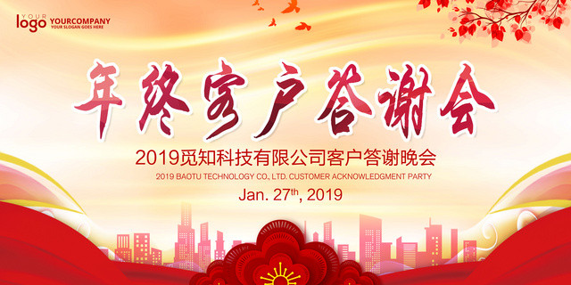 工作总结2019公司年终客户答谢颁奖年会展板设计