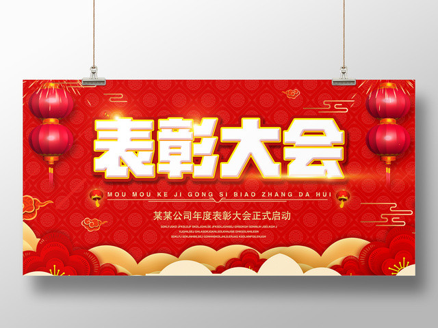 工作总结公司表彰大会年会年度大会年终员工颁奖红色中国风舞台背景展板