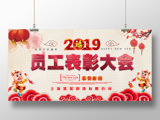 工作总结2019员工表彰大会公司年会盛典年终颁奖员工奖励舞台背景展板