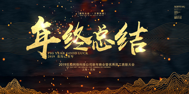 工作总结2019公司年度优秀员工表彰年终总结年会颁奖新年晚会