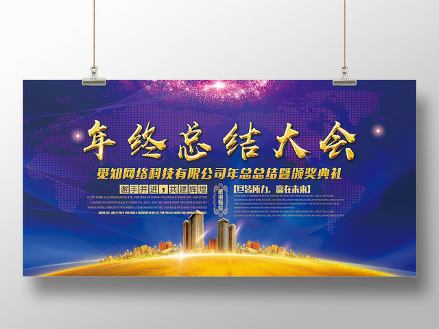 工作总结2019年终总结年会颁奖典礼会议展板设计