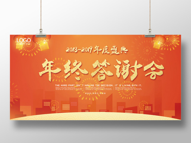 2019公司优秀员工年会颁奖年终答谢大会盛典展板设计