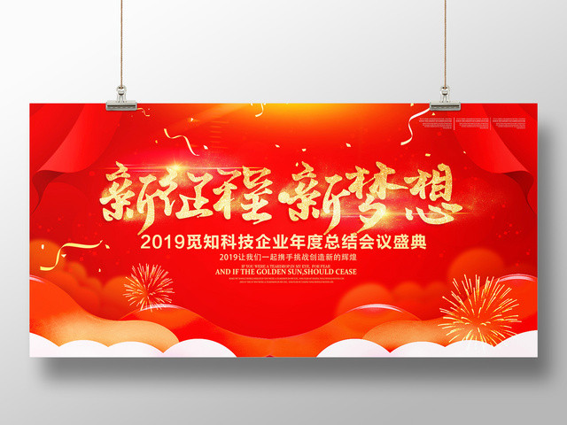 工作总结企业新征程新梦想年会颁奖年度总结会议盛典展板设计