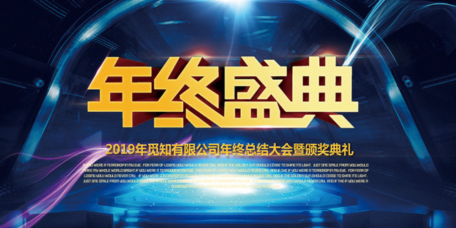 工作总结2019公司年度总结年终盛典年会颁奖会议展板