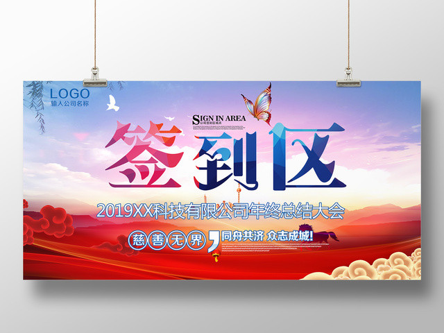 工作总结2019公司年终总结大会颁奖典礼年会签到处