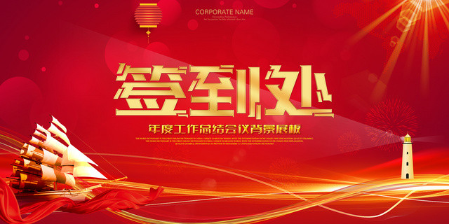 红色喜庆年度工作总结会议年会签到处