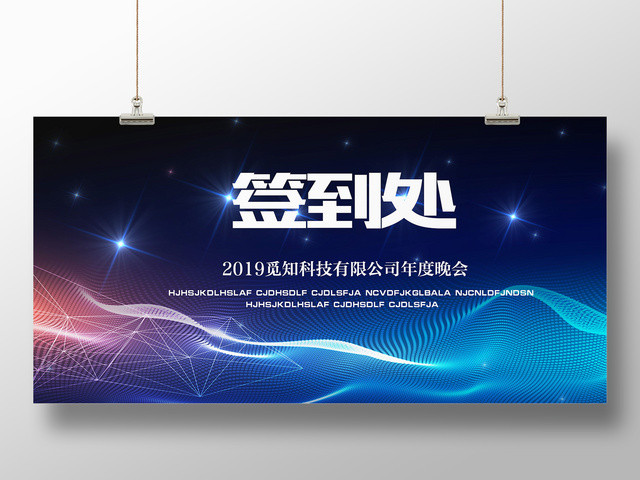 公司绚丽大气年度晚会年会签到处