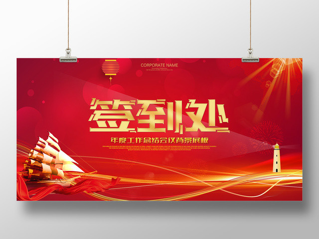 红色喜庆年度工作总结会议年会签到处