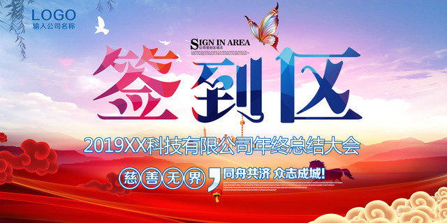 工作总结2019公司年终总结大会颁奖典礼年会签到处