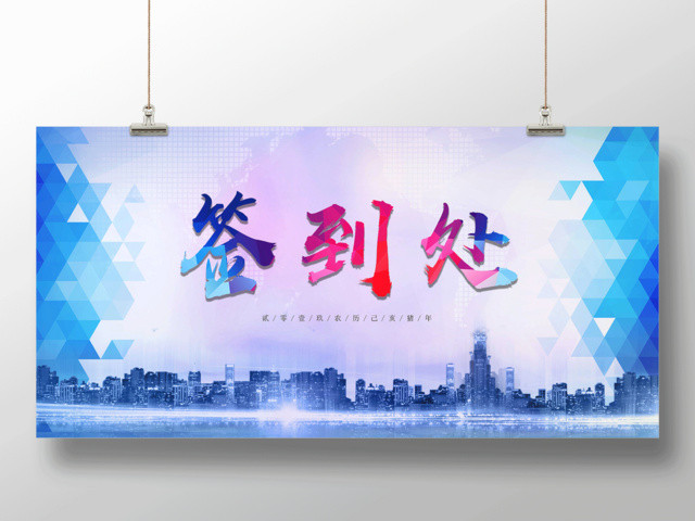 2019签到处展板颁奖晚会颁奖盛典公司年会晚会表彰大会背景展