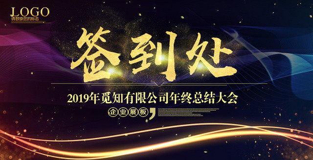 工作总结2019年终总结年会签到处企业年会背景展板