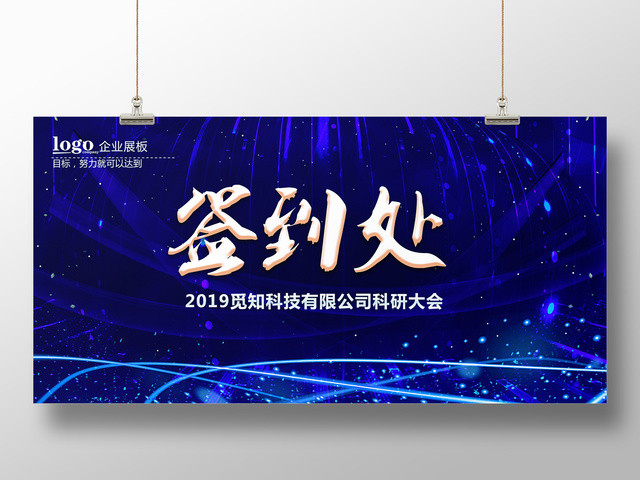 2019公司科研大会年终会议年会签到处展板