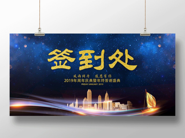 2019签到处展板周年庆典年终答谢会答谢盛典背景展板