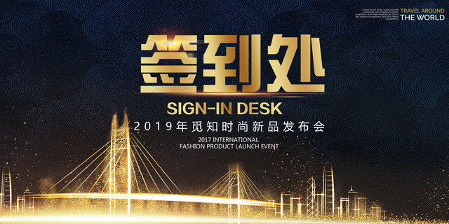 年度会议年会签到处展板