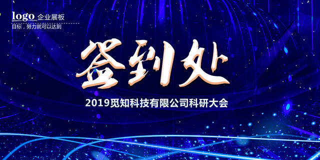 2019公司科研大会年终会议年会签到处展板