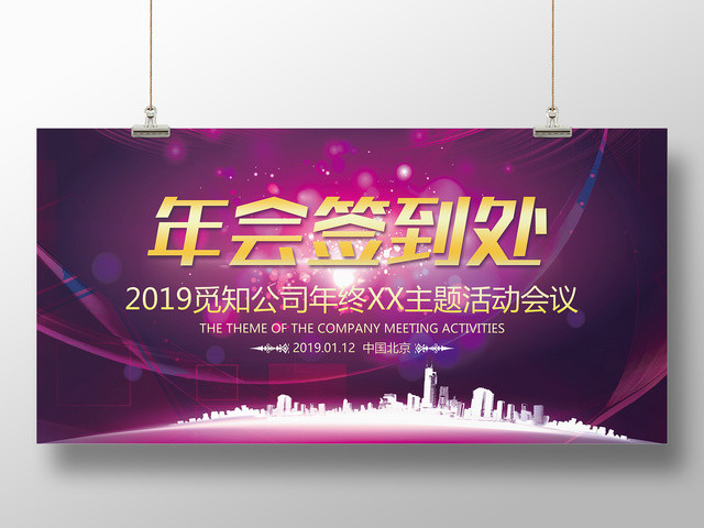 2019年终晚会年会签到处展板设计