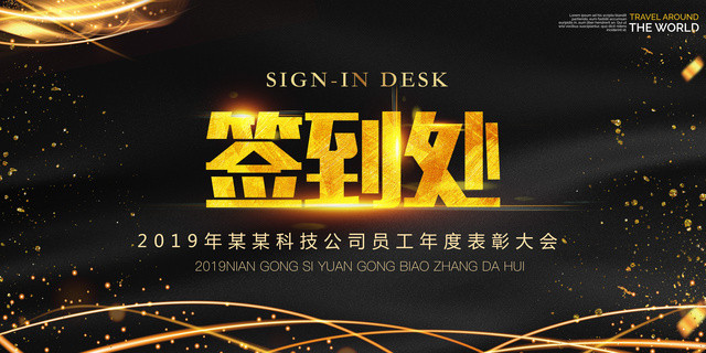 员工表彰大会签到处2019科技公司年会签到板签到展板