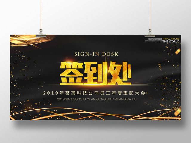 员工表彰大会签到处2019科技公司年会签到板签到展板