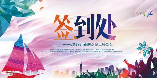 工作总结年终会议迎新联欢年会签到处展板