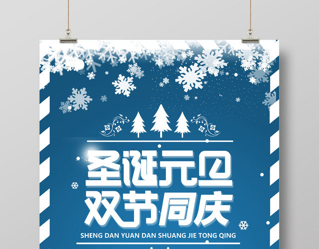 简约创意圣诞元旦双节同庆圣诞快乐海报