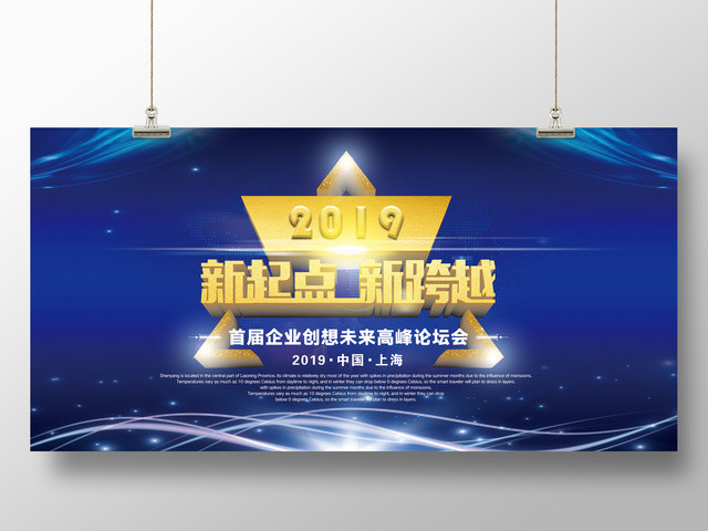 新起点新跨越2019新年企业年会展板企业高峰论坛会展板