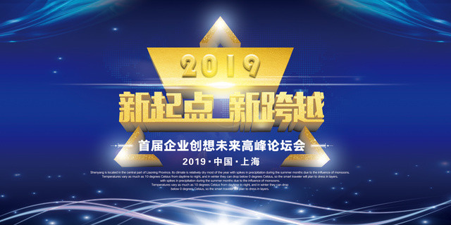 新起点新跨越2019新年企业年会展板企业高峰论坛会展板