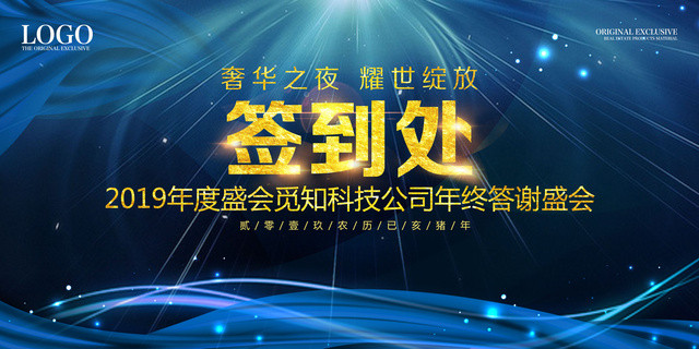 2019年终员工答谢宴会年会签到处展板