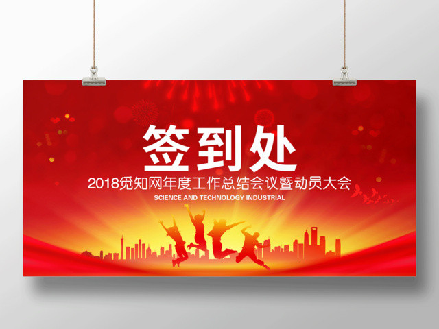 红色喜庆年会年度工作总结颁奖典礼签到处展板