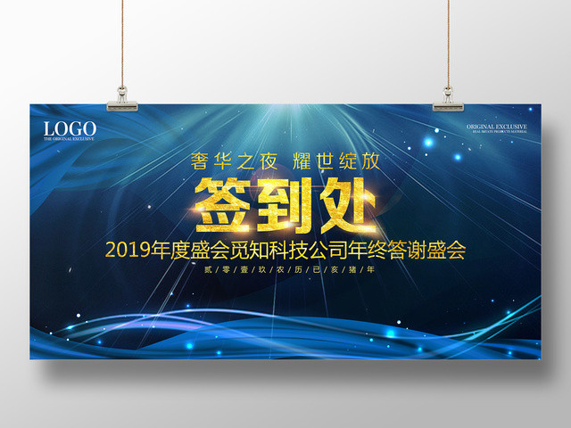 2019年终员工答谢宴会年会签到处展板