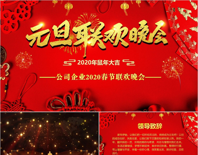 年会元旦晚会贺岁迎新春元旦新年联欢晚会年会PPT模板
