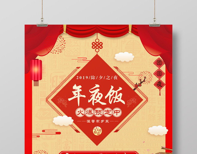 2019除夕夜年夜饭团圆饭预订红色海报