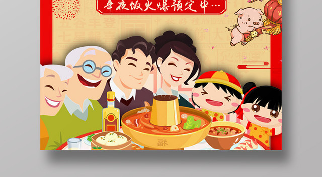 2019除夕夜年夜饭团圆饭预订红色海报