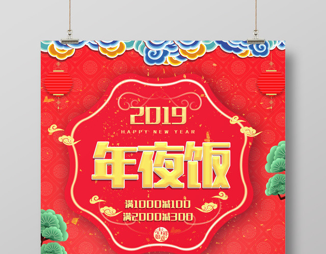 2019年夜饭团圆家宴预订饭店团圆饭红色海报