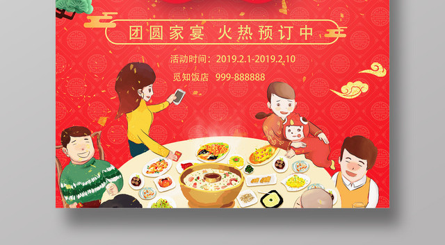 2019年夜饭团圆家宴预订饭店团圆饭红色海报