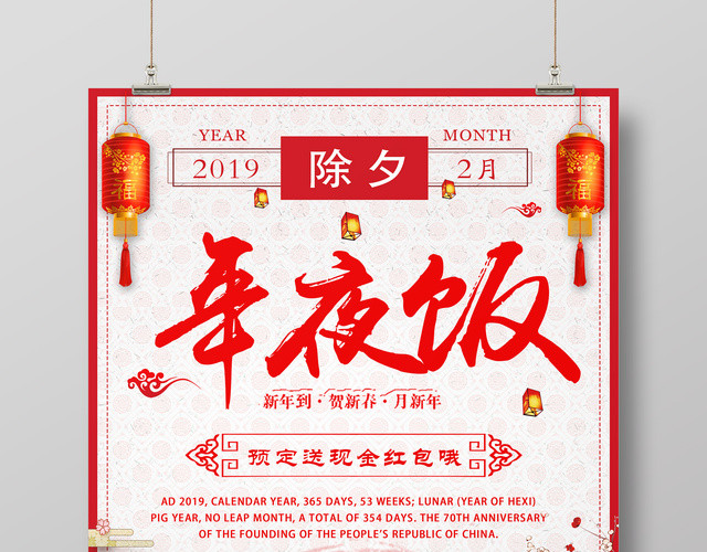 2019年夜饭预订送红包除夕团圆饭红色海报