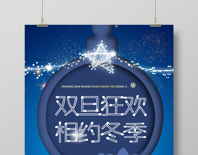 简约创意圣诞元旦双旦狂欢相约冬季海报