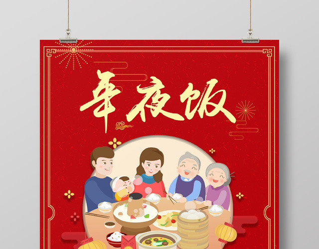 2019猪年除夕年夜饭新年快乐红色海报