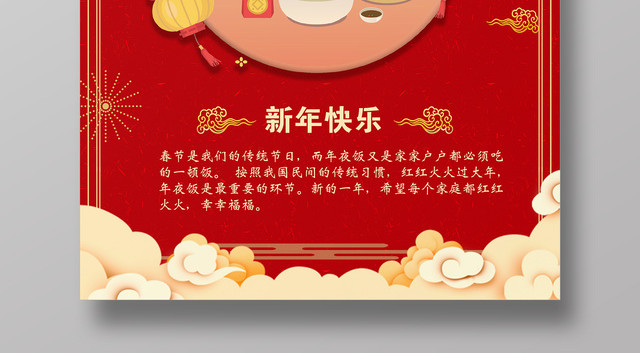 2019猪年除夕年夜饭新年快乐红色海报