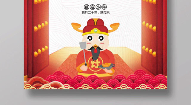 2019新年快乐小年喜迎春节猪年新年海报灶王爷中国结字体设计
