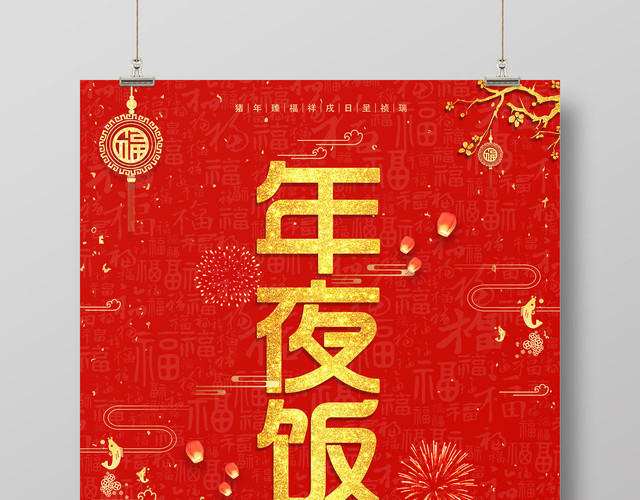 2019猪年年夜饭团圆饭酒店预订新年快乐红色海报