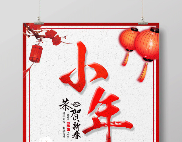 2019新年快乐小年喜迎春节猪年新年海报春节习俗传统节日