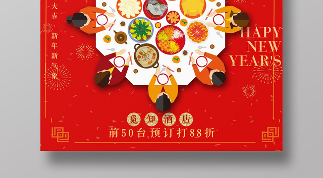 2019新年猪年酒店年夜饭预订除夕团圆饭红色海报