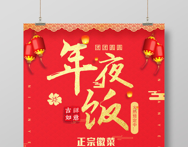 2019新年猪年酒店团圆年夜饭预订除夕满减红色海报