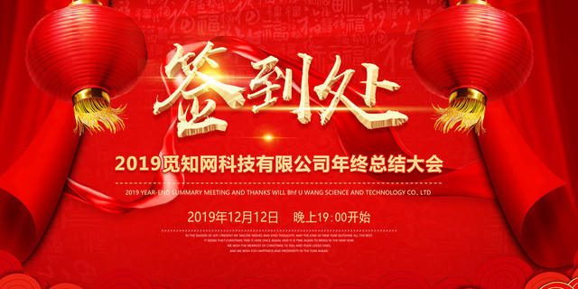 工作总结年终总结颁奖大会年会签到处展板